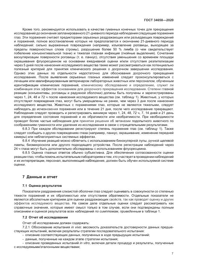 ГОСТ  34658-2020, страница 13