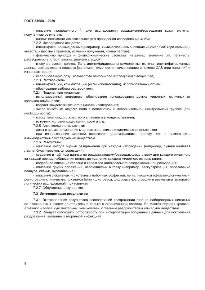 ГОСТ  34658-2020, страница 14