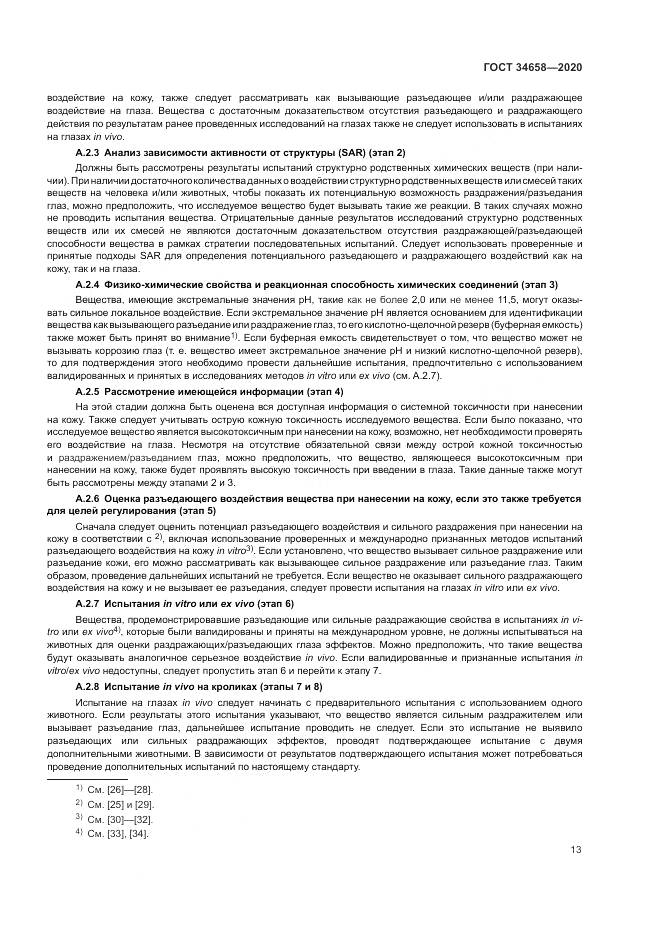 ГОСТ  34658-2020, страница 19