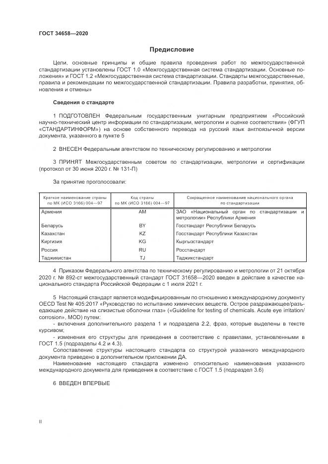 ГОСТ  34658-2020, страница 2
