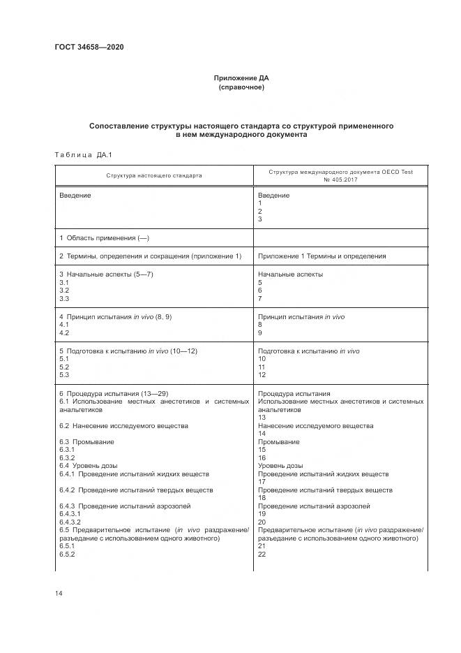 ГОСТ  34658-2020, страница 20