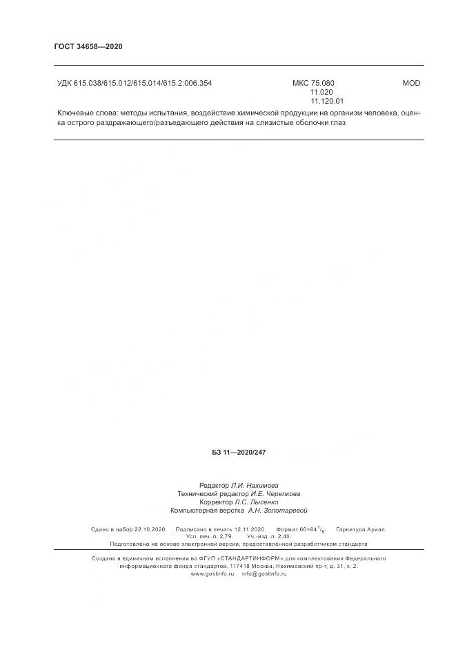 ГОСТ  34658-2020, страница 24