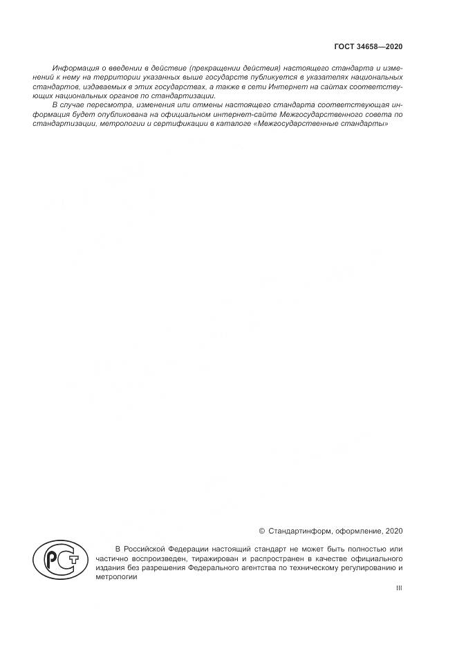 ГОСТ  34658-2020, страница 3