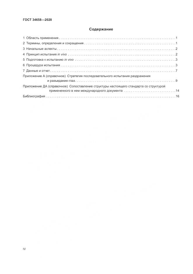 ГОСТ  34658-2020, страница 4
