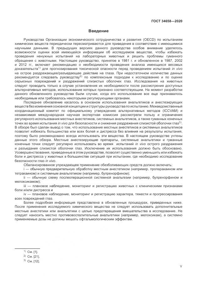 ГОСТ  34658-2020, страница 5