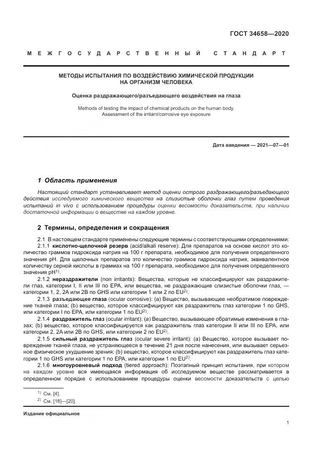 ГОСТ  34658-2020, страница 7