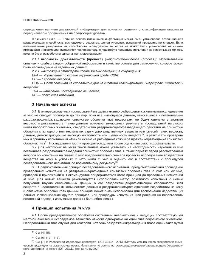 ГОСТ  34658-2020, страница 8