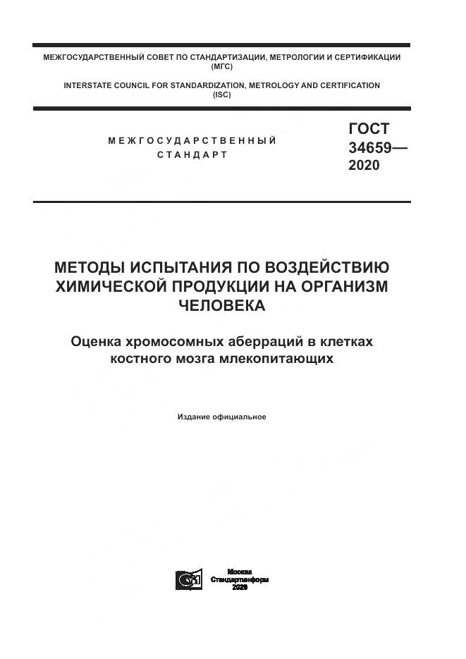 ГОСТ  34659-2020, страница 1