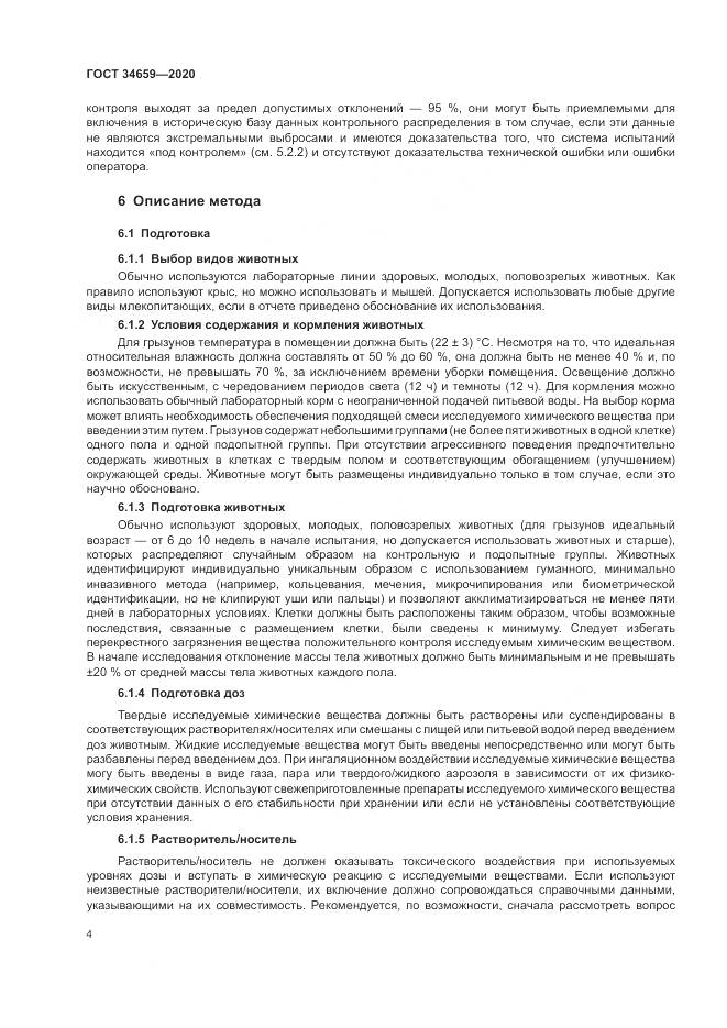 ГОСТ  34659-2020, страница 11