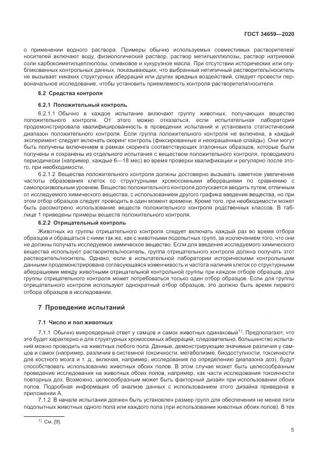 ГОСТ  34659-2020, страница 12