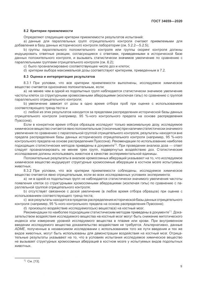 ГОСТ  34659-2020, страница 16