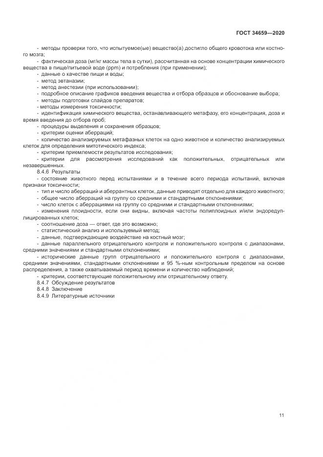ГОСТ  34659-2020, страница 18