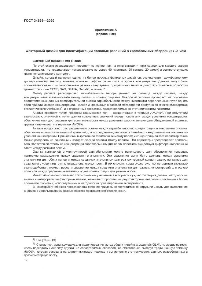 ГОСТ  34659-2020, страница 19