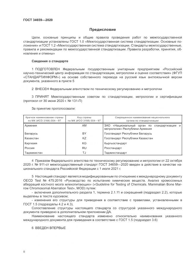 ГОСТ  34659-2020, страница 2