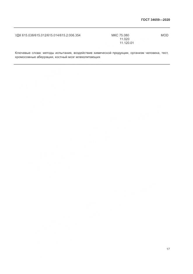 ГОСТ  34659-2020, страница 24