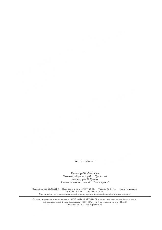ГОСТ  34659-2020, страница 25