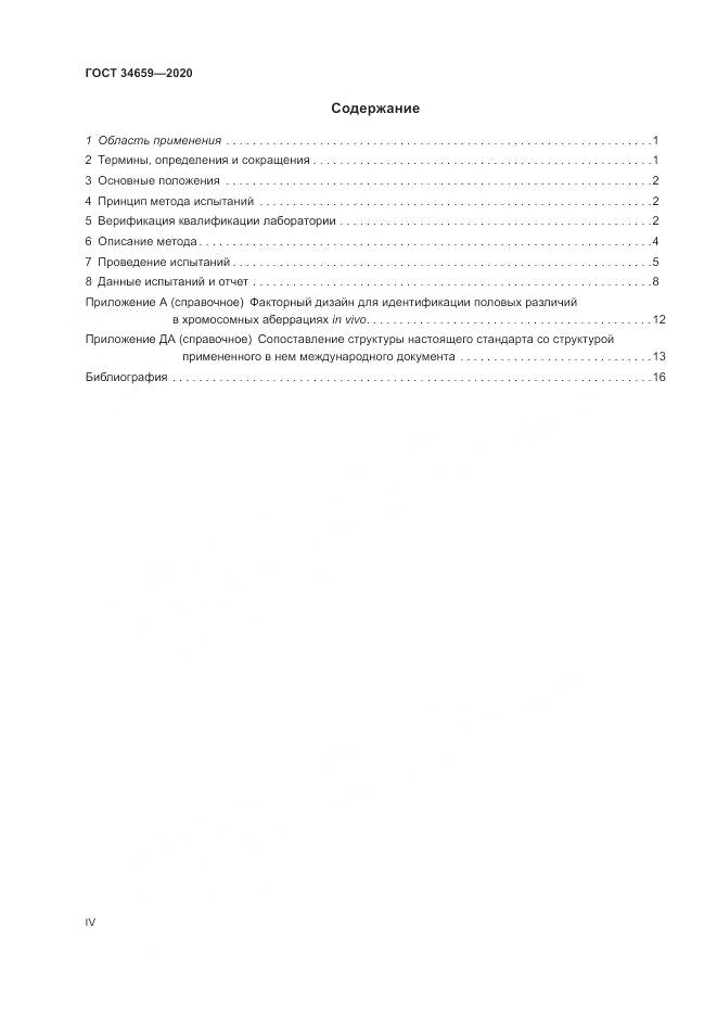 ГОСТ  34659-2020, страница 4