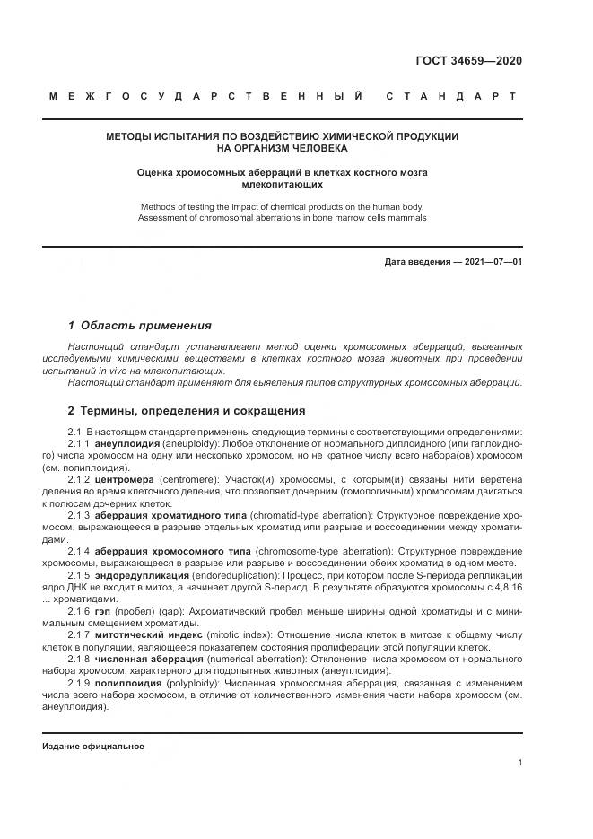 ГОСТ  34659-2020, страница 8