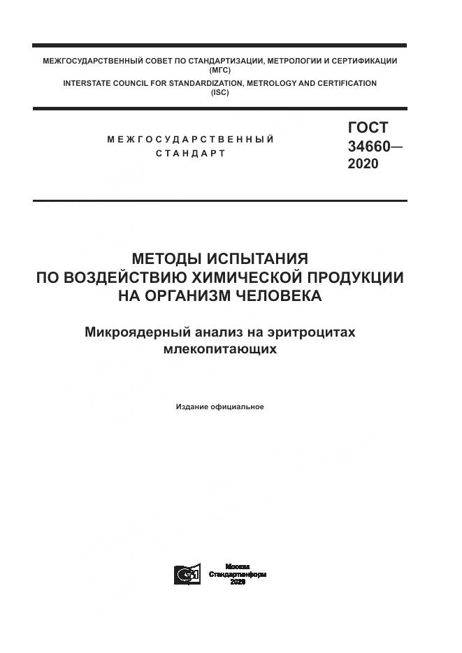 ГОСТ  34660-2020, страница 1