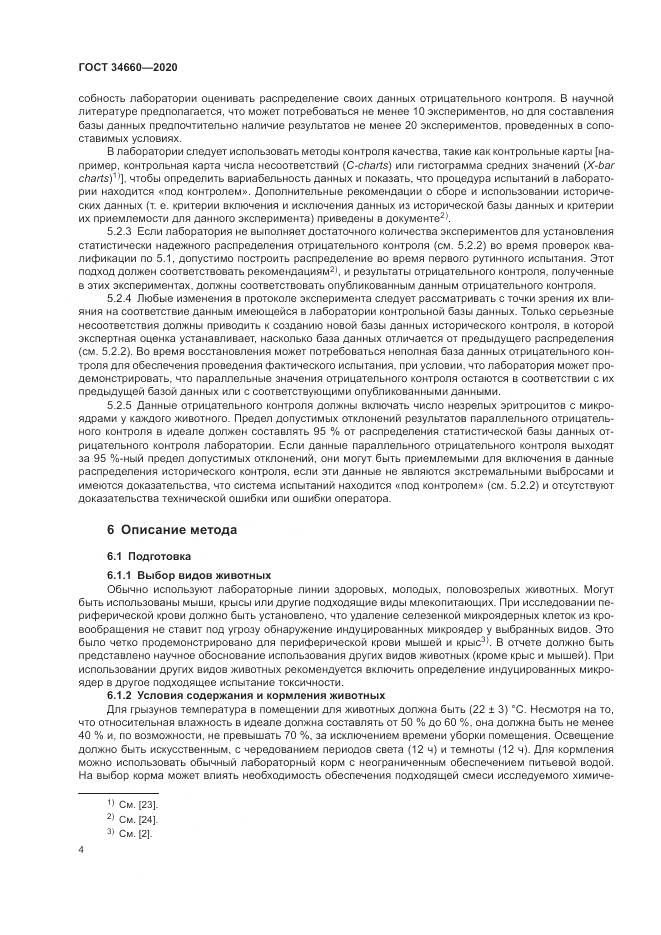 ГОСТ  34660-2020, страница 10