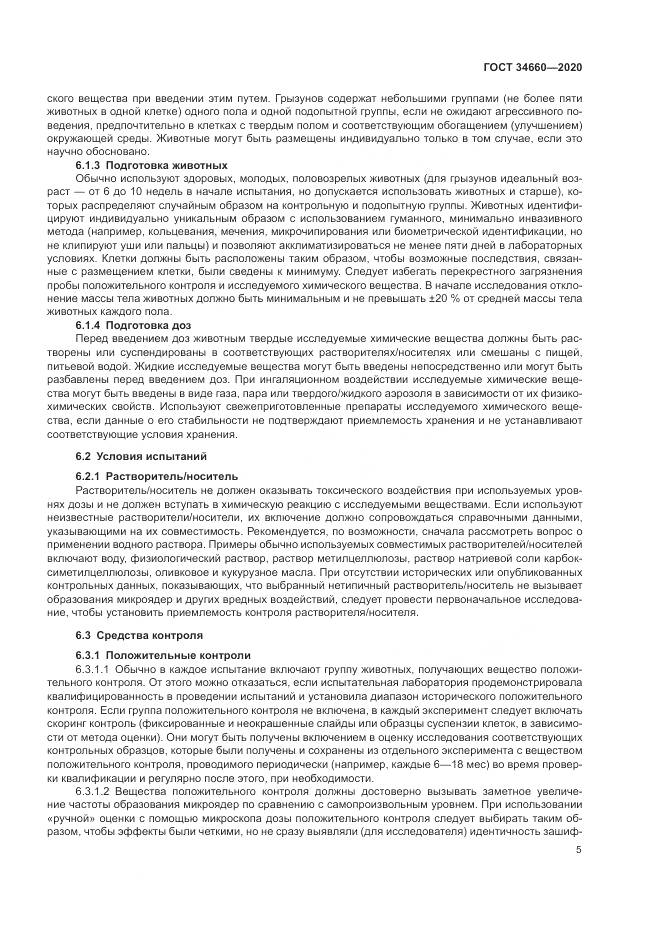 ГОСТ  34660-2020, страница 11