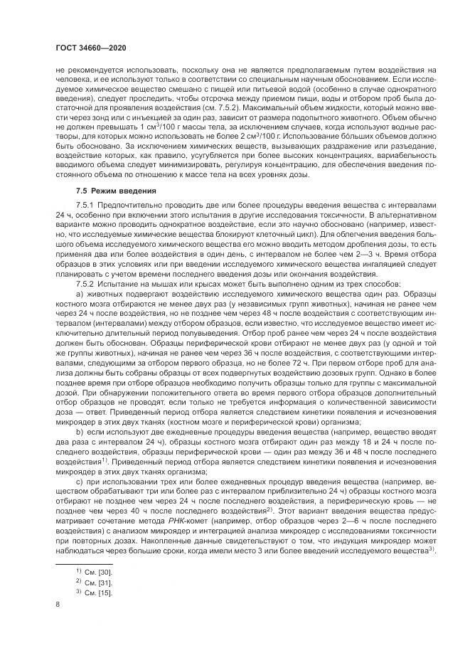 ГОСТ  34660-2020, страница 14