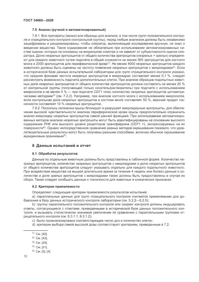 ГОСТ  34660-2020, страница 16
