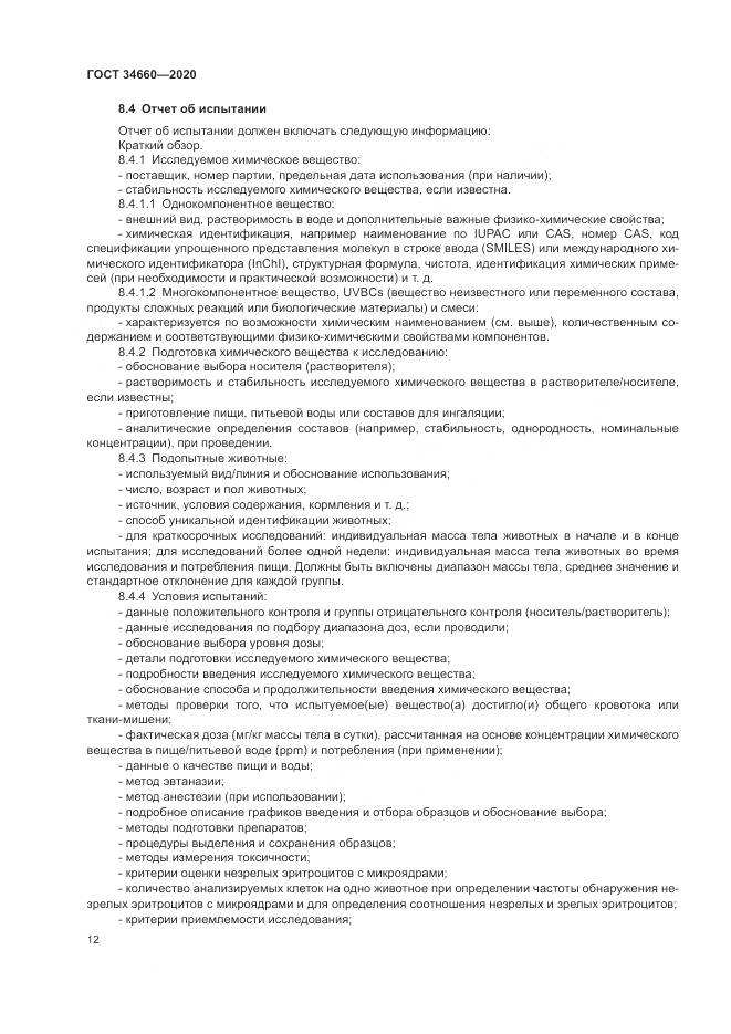 ГОСТ  34660-2020, страница 18