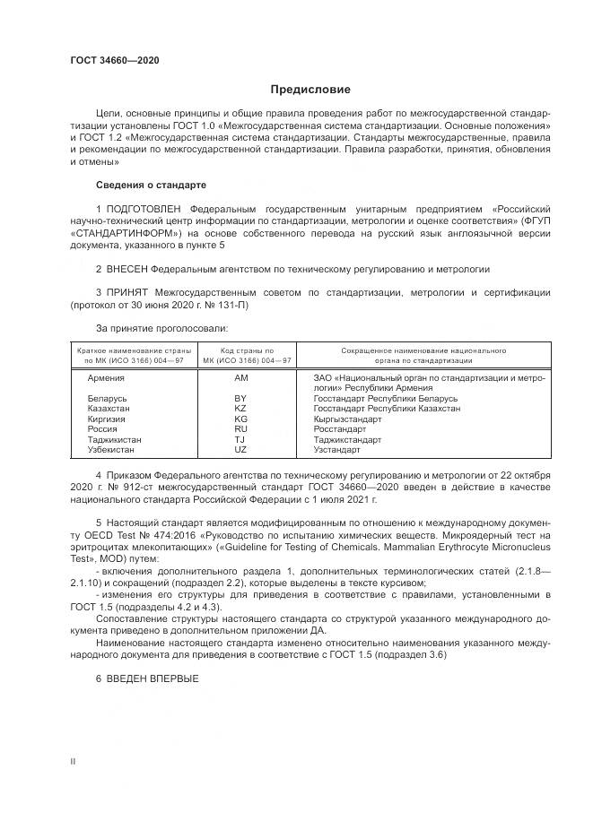 ГОСТ  34660-2020, страница 2