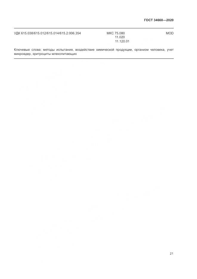 ГОСТ  34660-2020, страница 27