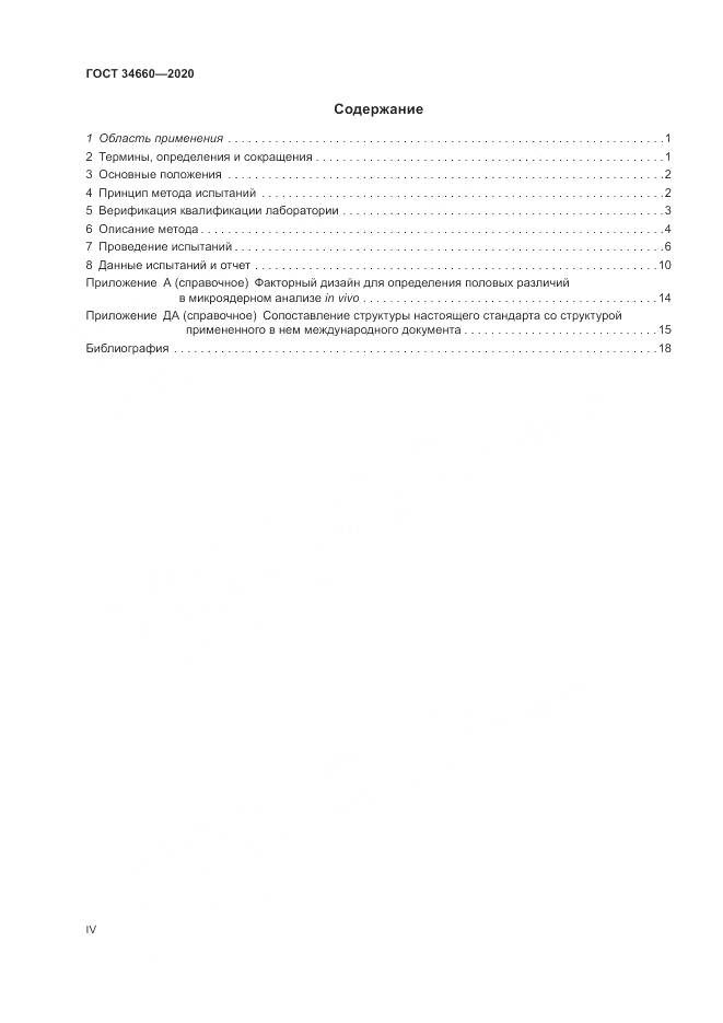 ГОСТ  34660-2020, страница 4