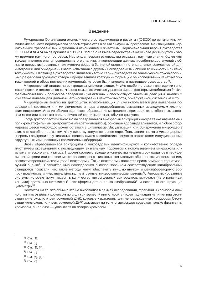 ГОСТ  34660-2020, страница 5