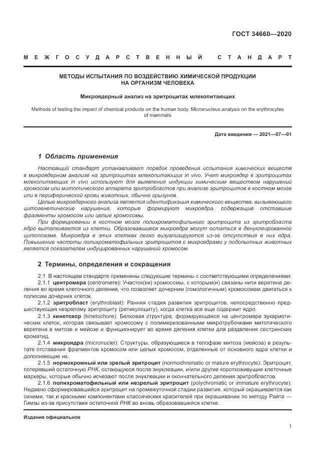 ГОСТ  34660-2020, страница 7