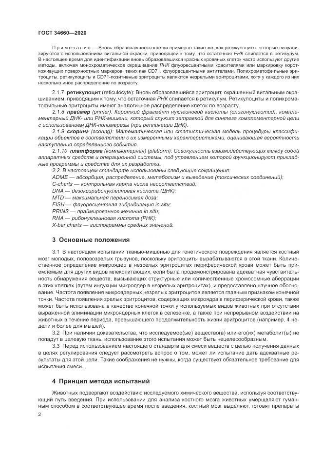 ГОСТ  34660-2020, страница 8