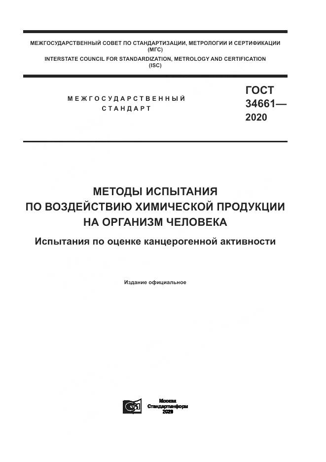ГОСТ  34661-2020, страница 1