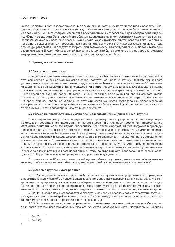 ГОСТ  34661-2020, страница 10