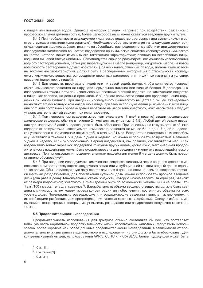 ГОСТ  34661-2020, страница 12