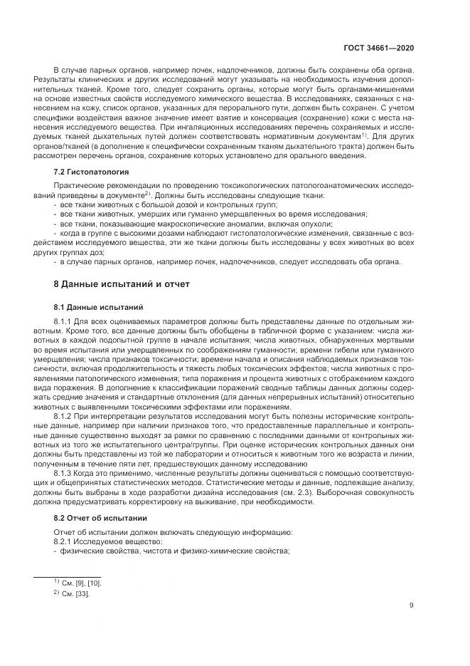 ГОСТ  34661-2020, страница 15