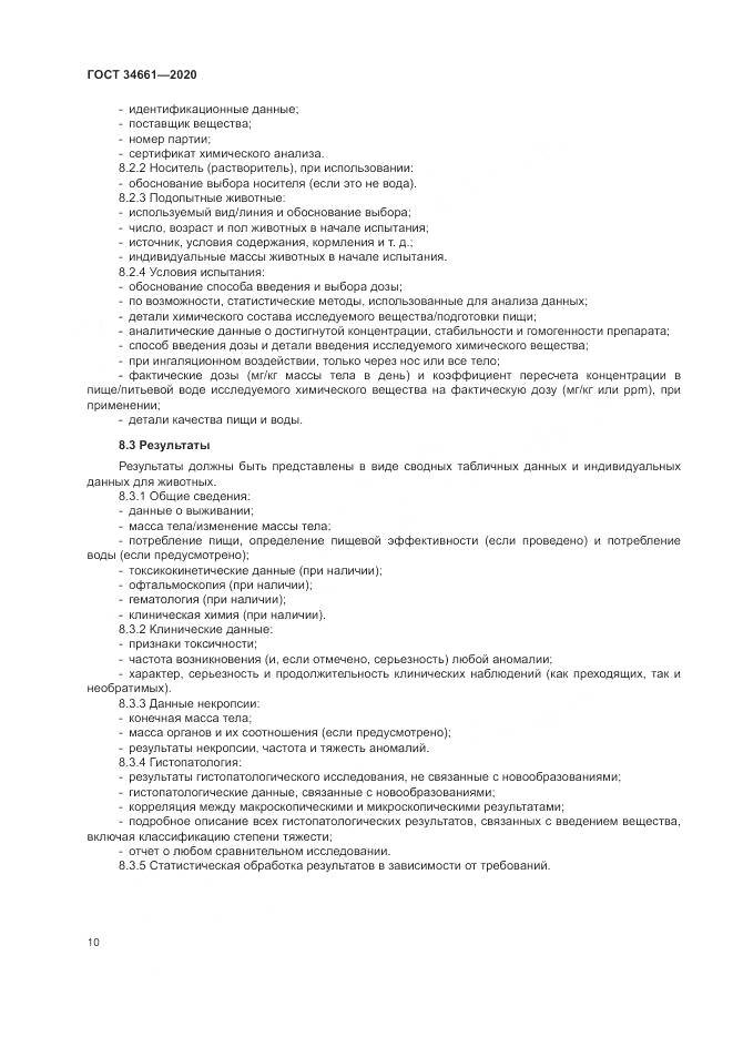 ГОСТ  34661-2020, страница 16