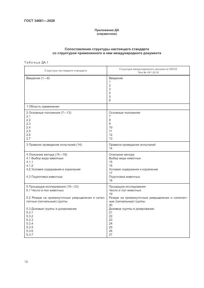 ГОСТ  34661-2020, страница 18
