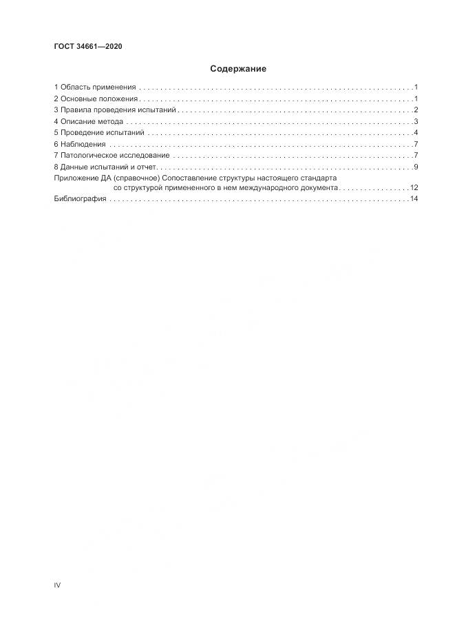 ГОСТ  34661-2020, страница 4