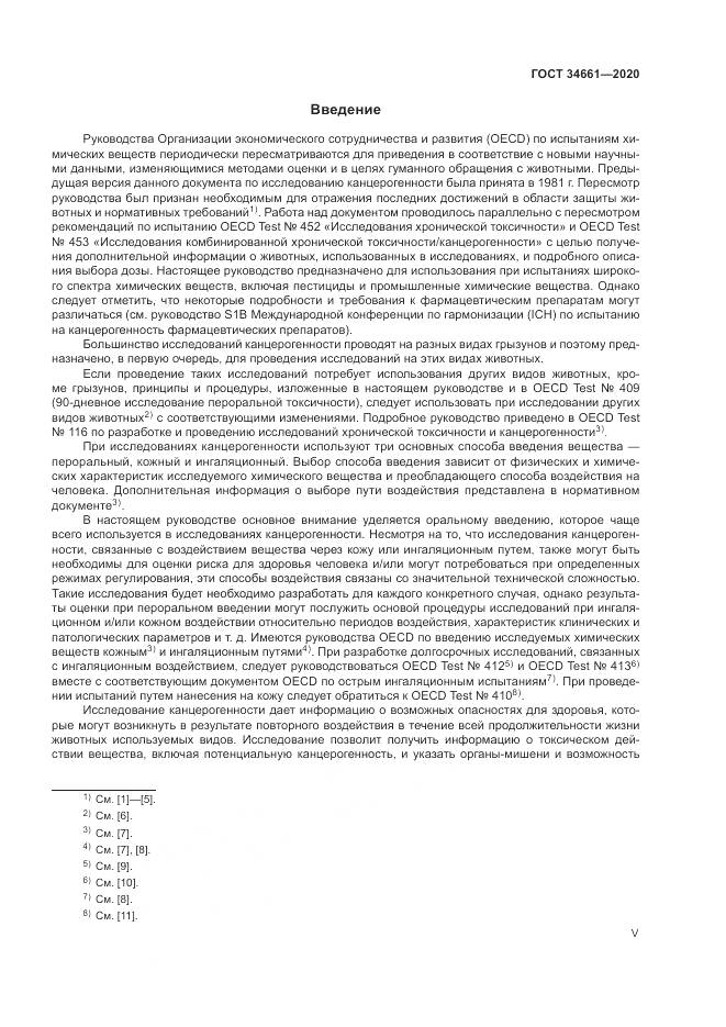 ГОСТ  34661-2020, страница 5