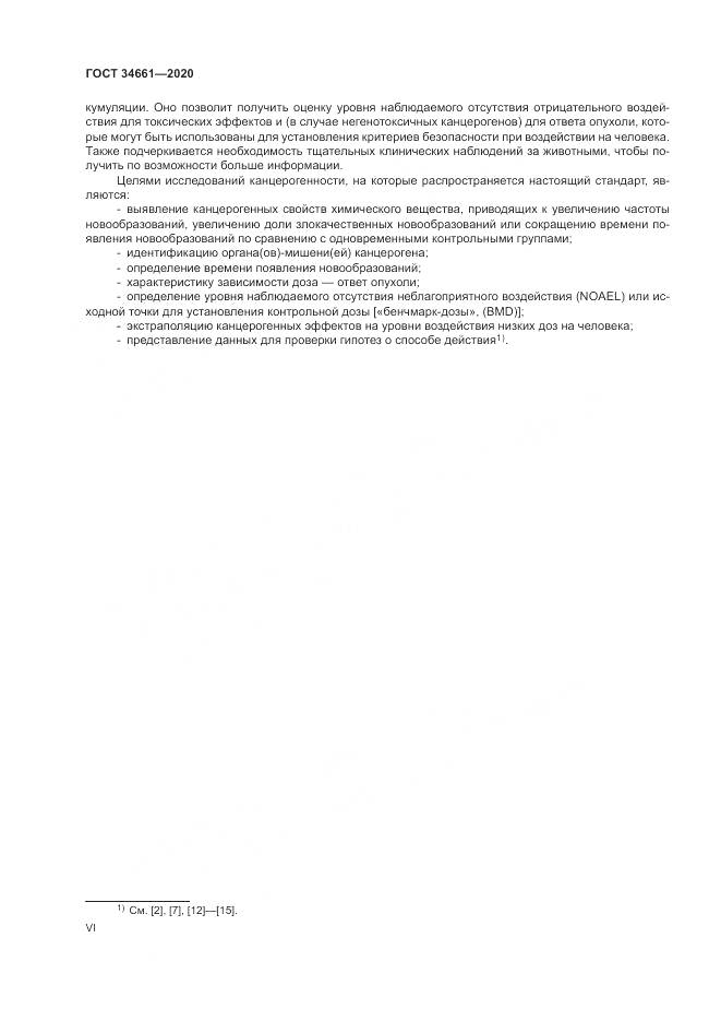 ГОСТ  34661-2020, страница 6