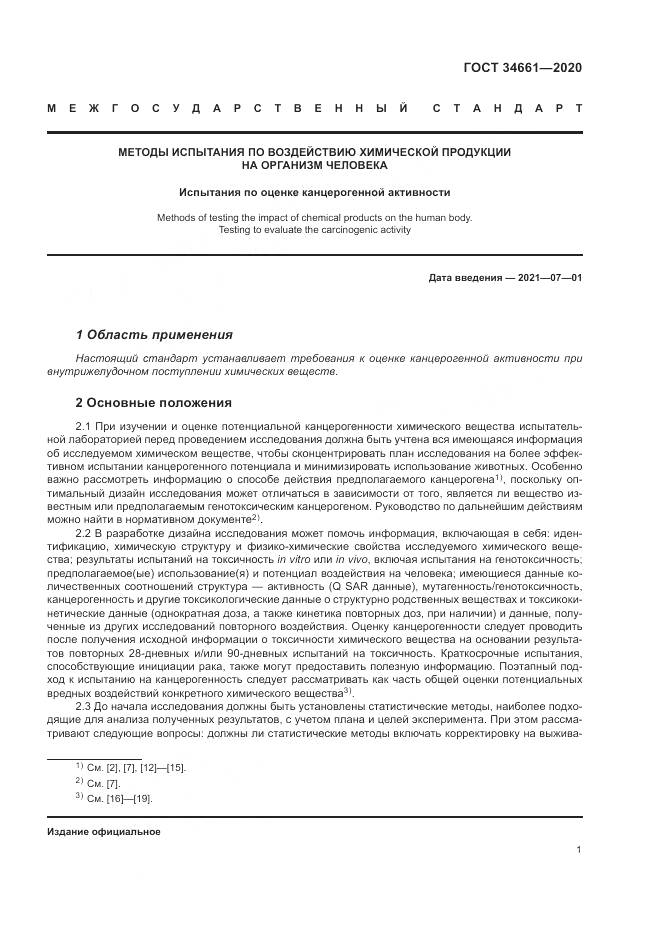 ГОСТ  34661-2020, страница 7