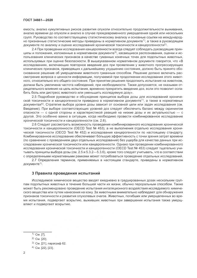 ГОСТ  34661-2020, страница 8