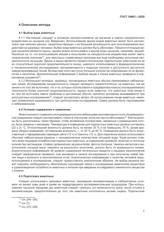 ГОСТ  34661-2020, страница 9