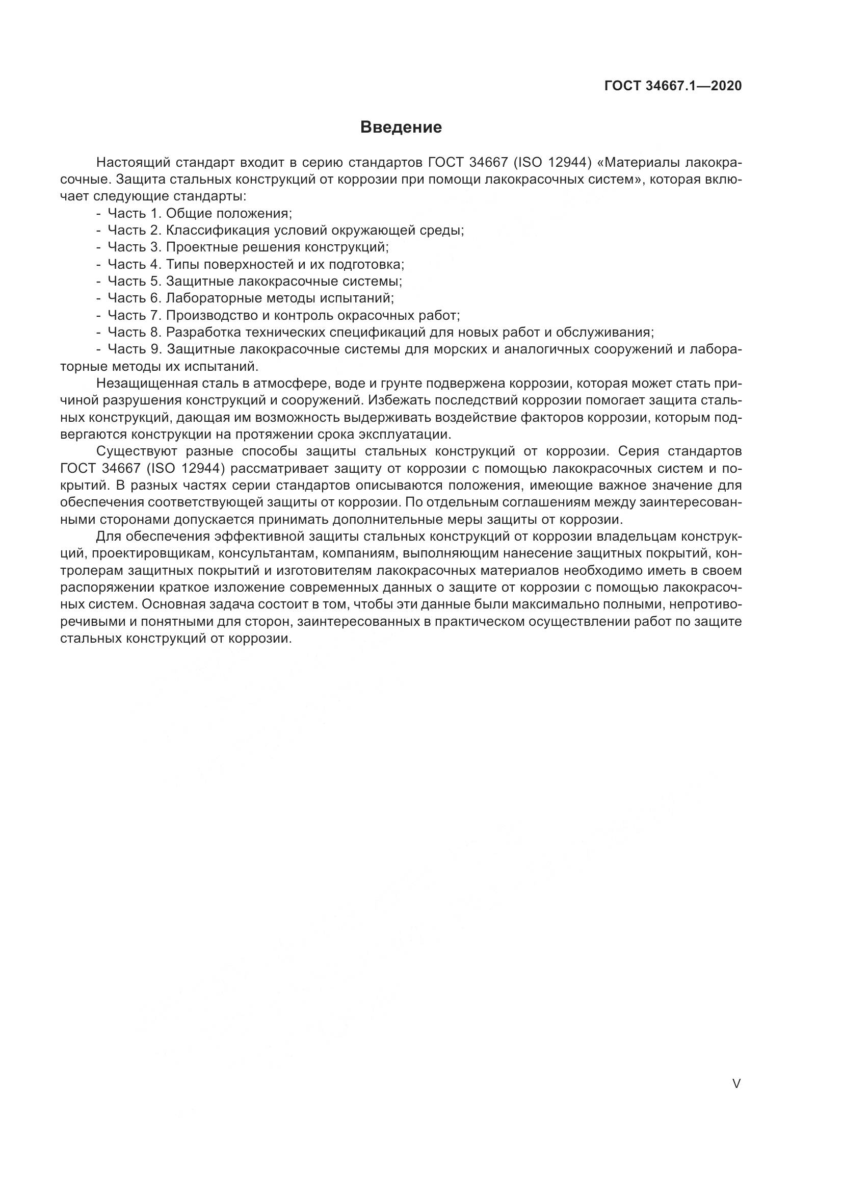 ГОСТ  34667.1-2020, страница 5