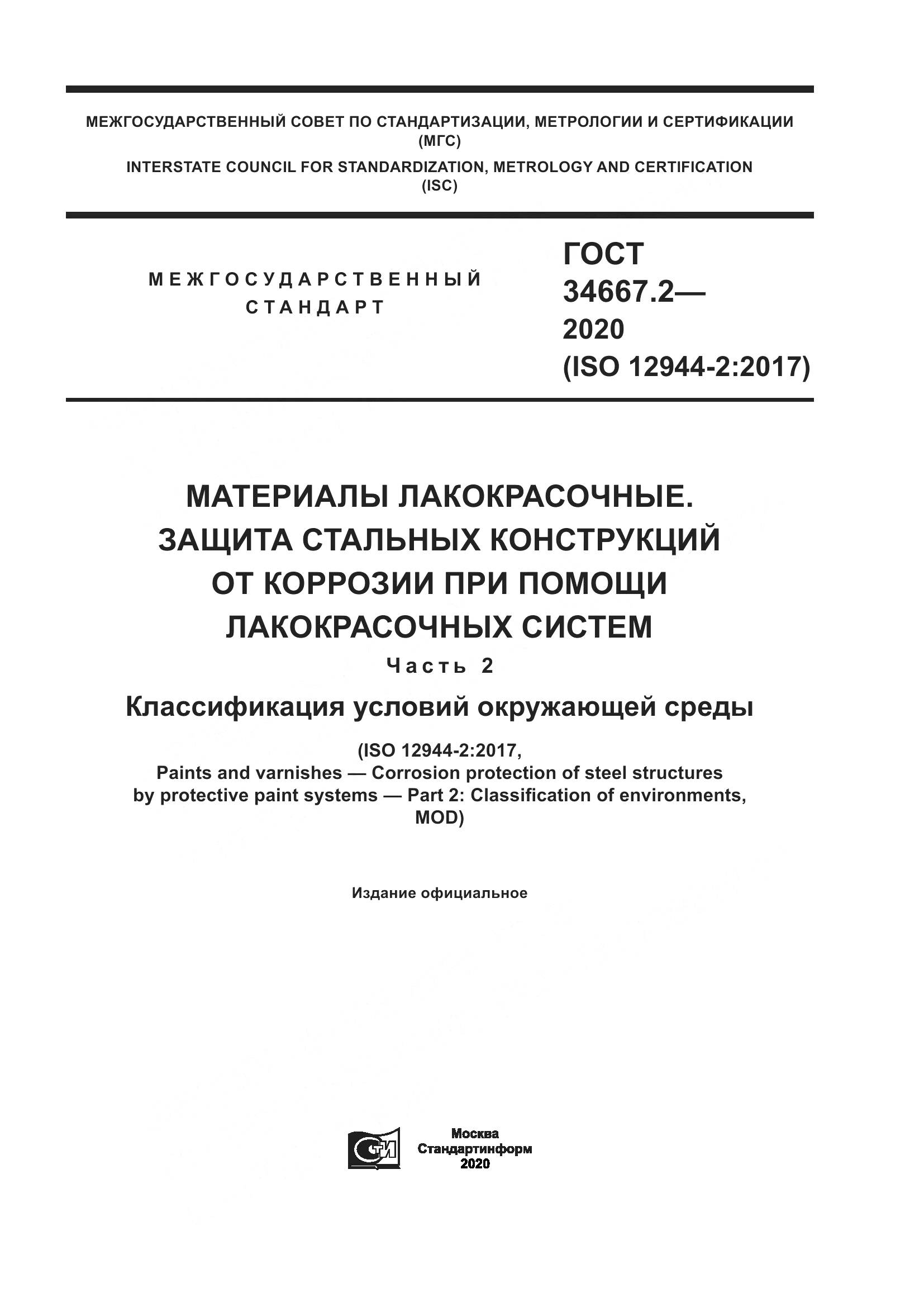 ГОСТ  34667.2-2020, страница 1