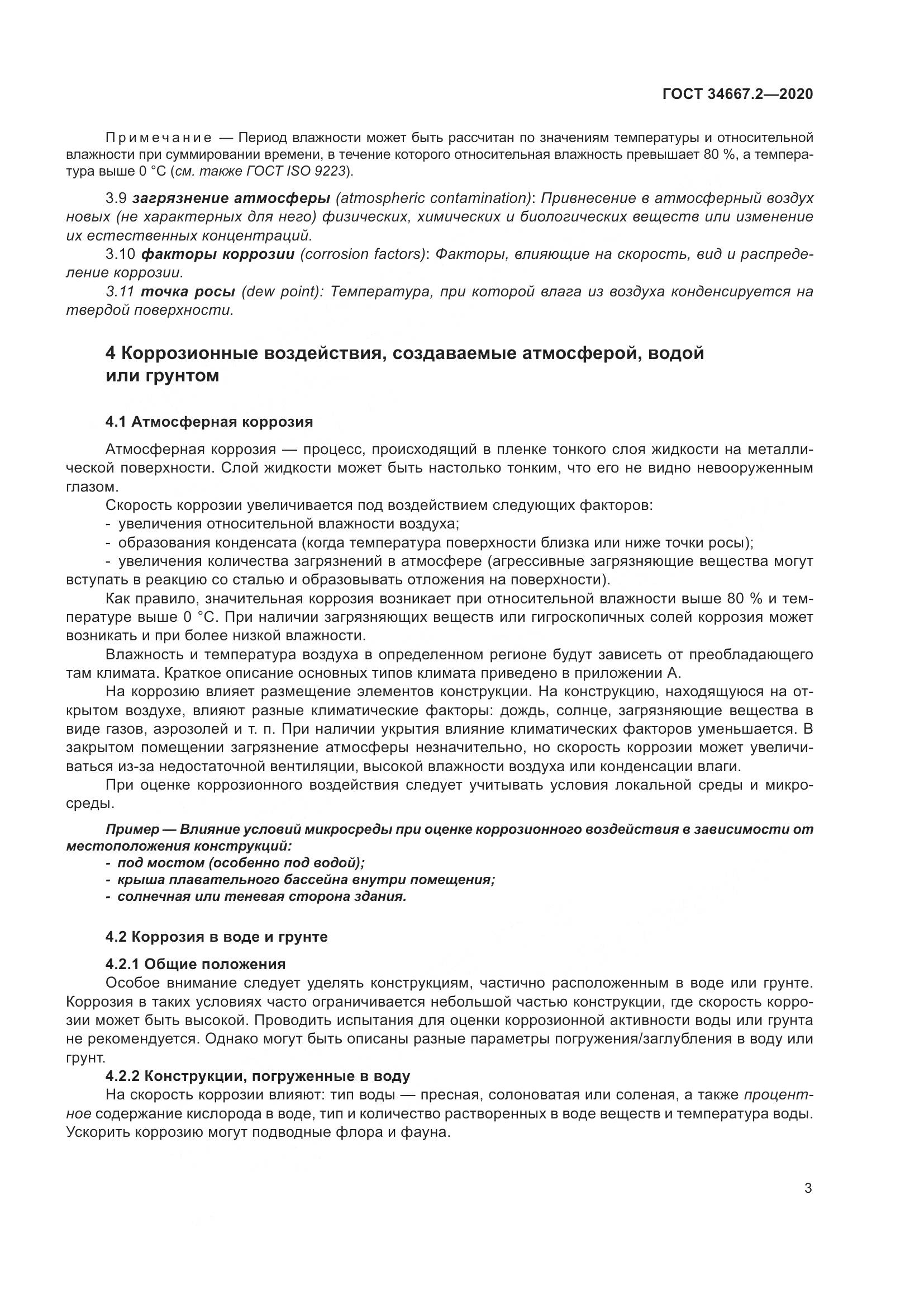 ГОСТ  34667.2-2020, страница 10