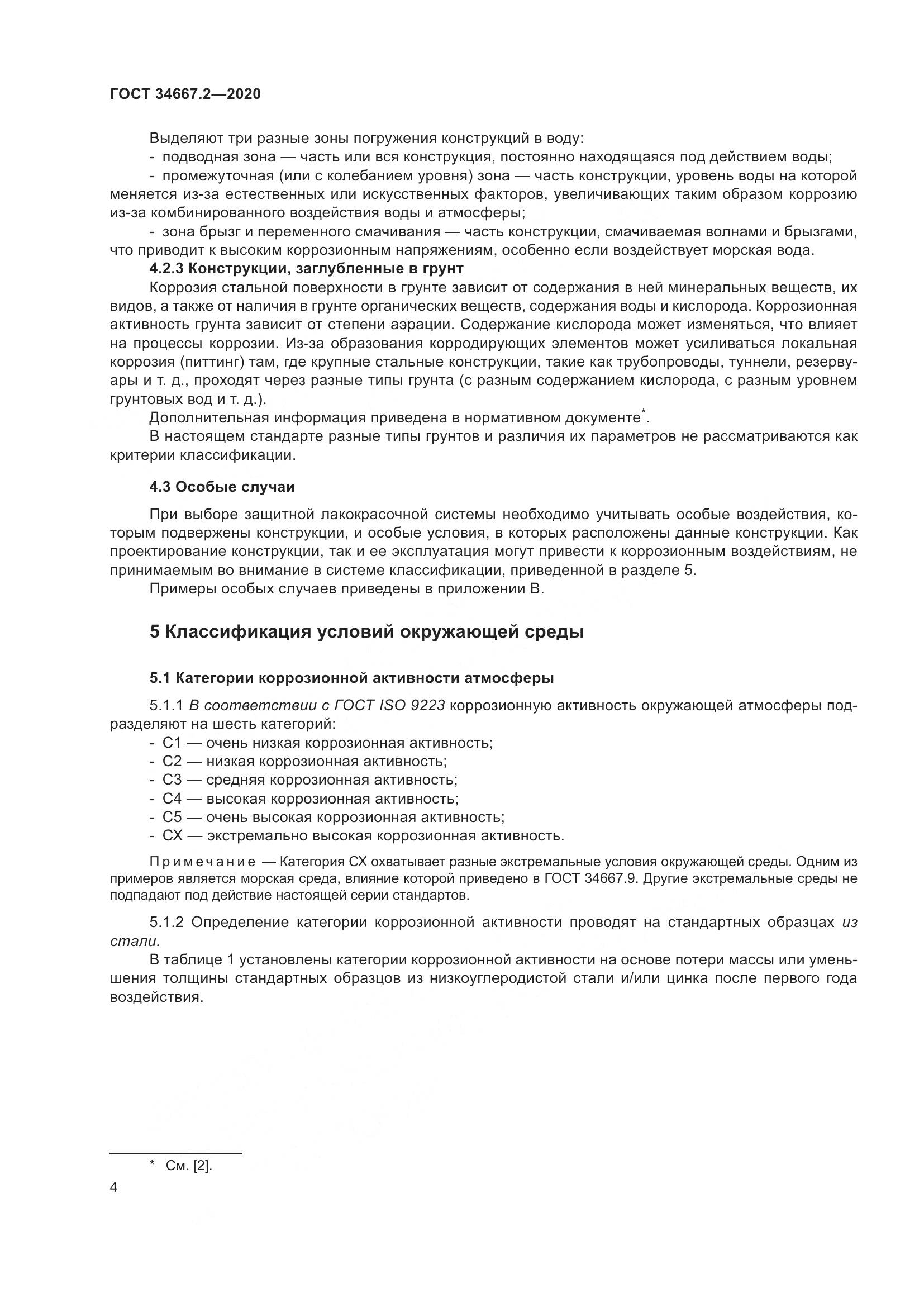 ГОСТ  34667.2-2020, страница 11